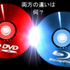 DVDとBlu-rayの画質の違いを比較してみた結果ワロタｗｗｗｗｗｗ
