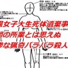 島根女子大生バラバラ殺人事件 平岡都さん事件直前の画像を公開 2ch「今更かよ！」