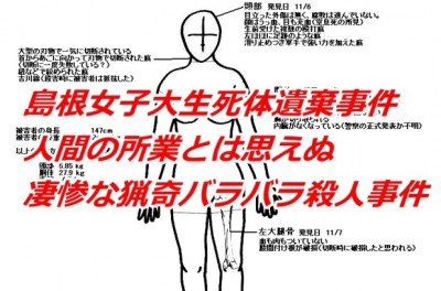 島根女子大生バラバラ殺人事件 平岡都さん事件直前の画像を公開 2ch「今更かよ！」