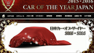 「日本カー・オブ・ザ・イヤー 2015-2016」一次選考で選ばれた10ベストカーがこれだ！