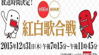 紅白出場歌手と司会者が発表 ※一覧アリ※ NMBと乃木坂が出場 ももクロ、SKE48、HKT48は選ばれず！/ 第６６回紅白歌合戦