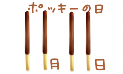 11月11日はポッキーの日 ポッキーを食べる有吉ツイート写真が可愛すぎて話題に（画像有）