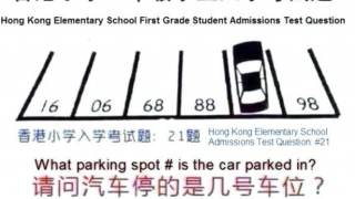 香港の小学校の入学試験問題 20秒で答えなさい(`･ω･´)