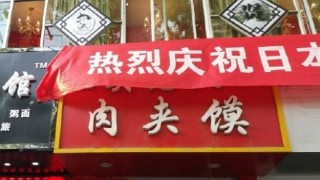 ＜熊本地震＞「日本の大地震を心からお祝いします」という横断幕掲げた中国のレストランの末路