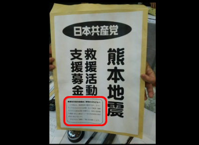 日本共産党 熊本地震募金の送り先が話題炎上「募金と称して政治資金を集めてる！」救援活動支援募金箱に書かれた小さな小さな文字