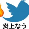 コンビニ店員 熊本地震をネタにして炎上＜ツイートキャプチャ画像＞嫌いな客を「障害者」「アスペ」と罵倒