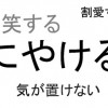 間違って使ってる日本語ランキング こんなん間違えるおまえらに失笑ですわ(゜∀゜)