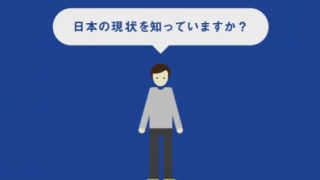 民進党『これでいいのか日本』動画を公開＜日本の現状＞「４年前より株価は上がってるが給料は四年連続でマイナスです。」