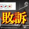 【勝利】ワンセグ付き携帯 NHK受信契約義務なし…さいたま地裁判決
