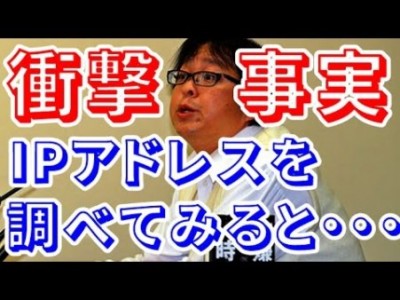 桜井誠さんを誹謗中傷する「LOVE蓮舫」 IPアドレス調べた結果⇒大阪市役所からでしたｗｗｗｗｗｗ