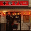 【炎上】韓国人客に対して嫌がらせ大阪の寿司屋『市場ずし』 事実を認めサイトで謝罪