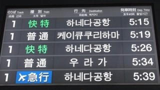 ハングル表記だらけの駅案内 ここまでする必要あるのか…JR東日本の駅看板が分かりやすく生まれ変わる