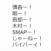 解散SMAP 中居正広 ラジオで絶叫お別れ ※音源アリ※ 公式サイトに事務所メッセージ