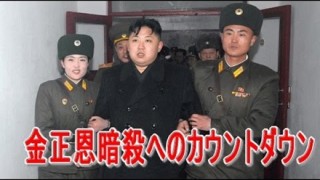 韓国 笑ってはいけない金正恩『暗殺部隊』を創設へ