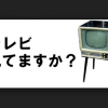 先週の視聴率と2001年の視聴率 日本人のTV離れは本当なのか