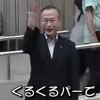民進党・有田芳生氏がデマツイートで『謝らない』スタイルを披露
