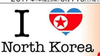 【I♡NK】中日新聞の紙面が酷いと話題に『先軍女子の世界』北朝鮮の文化に胸キュン！？
