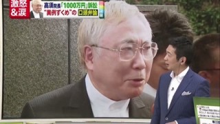 「浅野史郎さんは平謝りしてます」ミヤネ屋生放送 高須院長に謝罪へ