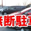 【やりすぎ？】コンビニ店員の『無断駐車対策』が物議 →画像