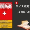 【日本の現実】スイス政府が訴える『乗っ取り戦争』怖すぎワロエナイ・・・