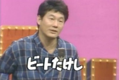 「あいつらは上手い いい腕してる」ビートたけしが実力認めたお笑いコンビ