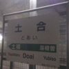 【大反響】改札からホームまで15分 日本一のモグラ駅 土合駅の動画が超話題
