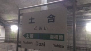 【大反響】改札からホームまで15分 日本一のモグラ駅 土合駅の動画が超話題
