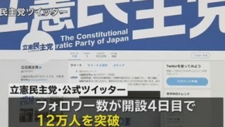 【検証】立憲民主党『フォロワー数水増し疑惑』反論合戦