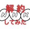 【＼(^o^)／】NHK受信契約 承諾なしで成立 NHKの申し込みから2週間で成立 – NHK受信契約を解約してみました