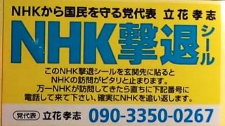 【企画】NHK集金人を撮影し投稿すれば30万円もらえるコンテスト開始 / ＮＨＫから国民を守る党「NHK調子乗ってる」