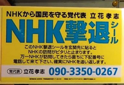 【企画】NHK集金人を撮影し投稿すれば30万円もらえるコンテスト開始 / ＮＨＫから国民を守る党「NHK調子乗ってる」