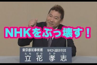 【衝撃月収】『NHKをぶっ壊す』の議員さんYouTube収益を公開…立花孝志ＮＨＫから国民を守る党