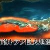【南海トラフ悲報】M8巨大地震が発生する確率が爆上げ 四国の皆さん逃げて(´･ω･`)