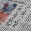 産経新聞「沖縄紙は黙殺」というデマ報道を謝罪 那覇支局長を出勤停止処分