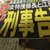 大阪地検女性特捜部長と江田憲司を告発『違法なリーク』に関わった疑い