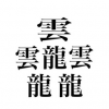 100パーセント初見で読めない漢字