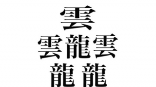 100パーセント初見で読めない漢字
