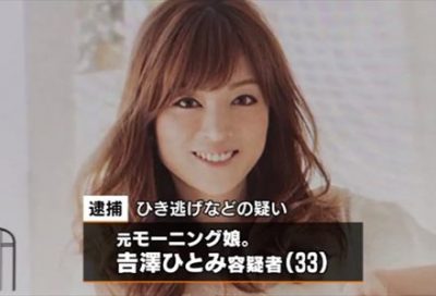 【炎上】吉澤ひとみ容疑者にひき逃げされた被害者ツイートに批判殺到…元モー娘。飲酒ひき逃げ逮捕
