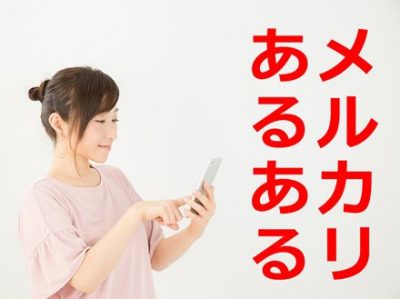 【画像】かわいい『メルカリ民』みつけたｗｗｗｗｗｗｗｗｗｗ