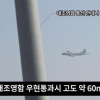 韓国メディア「低空飛行されたらこう見えるはず！」国防省の公開写真を徹底検証