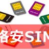 【悲報】格安sim 誰も教えてくれなかったデメリット