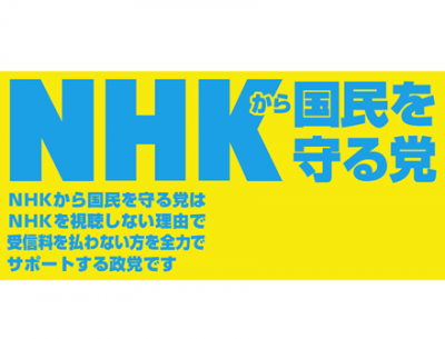【Gカップ】『NHKから国民を守る党』の女の子候補者が可愛すぎると話題に →動画像