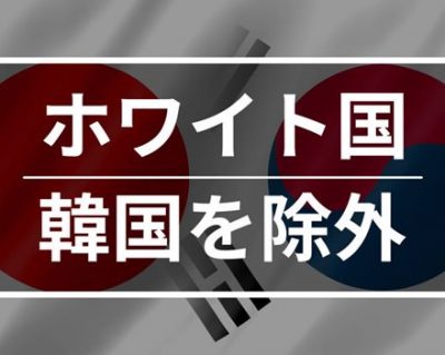 【国民の意見】「韓国をホワイト国から除外」経産省がパブリックコメント募った結果 →