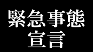 ◆新型コロナ◆「緊急事態宣言」が出た場合 東京都の対応