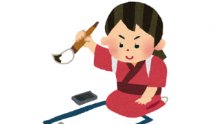 ◆習字8段◆だけど『安価』で字を書くわ
