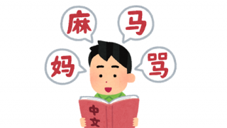 【画像】明日から使いたい中国語、見つかるｗｗｗｗｗｗｗｗｗｗｗｗ