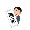 【裁判悲報】レイプ被害者が履いてたパンツ →画像