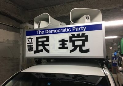【悲報】立憲民主党さん、とんでもないところに駐車してしまう →画像