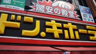 【錬金術】ドンキが1万円分ギフト券入り福袋を1万円で売る模様 お前ら急げ！！ｗｗｗｗ