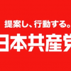 【遵法意識】 日本共産党、『選挙違反』の画像をツイッターに堂々とアップか